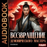 Findroid. Возвращение демонического мастера. Книга 1