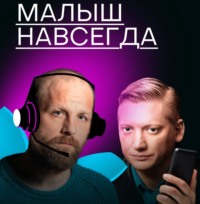 Михаил Зыгарь. Малыш навсегда