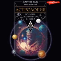 Мартин Вэлс. Астрология. Большая практическая книга