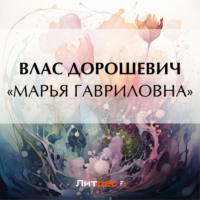 . «Марья Гавриловна»