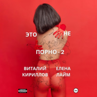 Виталий Александрович Кириллов. Это не порно – 2