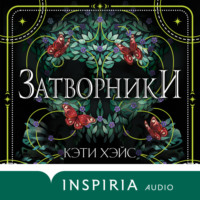 Кэти Хэйс. Затворники