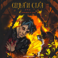 . Семья и стая