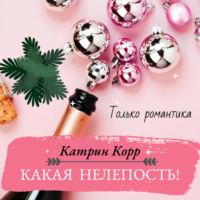 . Какая нелепость!