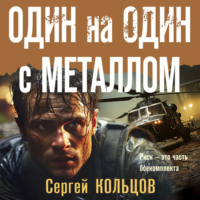 Сергей Кольцов. Один на один с металлом