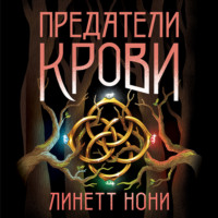 Линетт Нони. Предатели крови