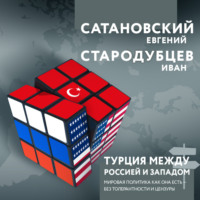 . Турция между Россией и Западом. Мировая политика как она есть – без толерантности и цензуры