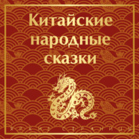 Сказки народов мира. Китайские народные сказки