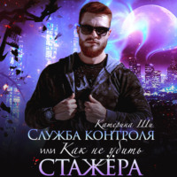 . Служба контроля, или Как не убить стажера