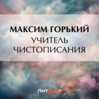 . Учитель чистописания