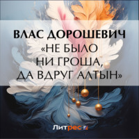 . «Не было ни гроша, да вдруг алтын»