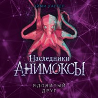 Эйми Картер. Ядовитый друг