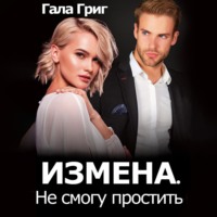 Гала Григ. Измена. Не смогу простить