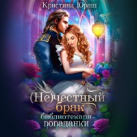 . (Не) честный брак библиотекаря-попаданки