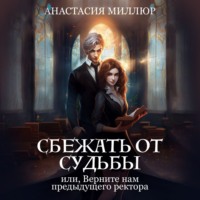 Анастасия Миллюр. Сбежать от судьбы или верните нам предыдущего ректора