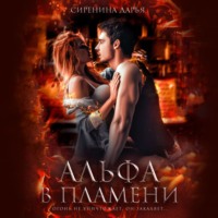 . Альфа в пламени