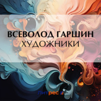 Всеволод Гаршин. Художники
