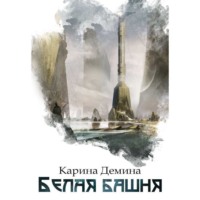 Карина Демина. Белая башня