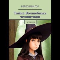 Велеслава Гор. Тайна Волшебных человечков. История 2