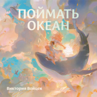 Виктория Войцек. Поймать океан