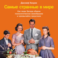 Джозеф Хенрик. Самые странные в мире: Как люди Запада обрели психологическое своеобразие и чрезвычайно преуспели