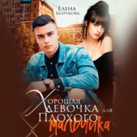 . Хорошая девочка для плохого мальчика
