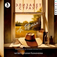 Элизабет Страут. Ах, Вильям!
