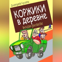 . Коржики в деревне