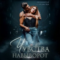 . Чувства навыворот