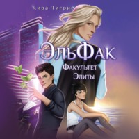 Кира Тигрис. Факультет Элиты. ЭльФак