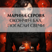 Марина Серова. Окончен бал, погасли свечи