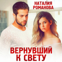 Наталия Романова. Вернувший к свету