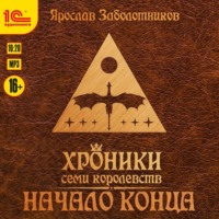 . Хроники семи королевств. Начало конца
