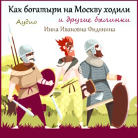Инна Ивановна Фидянина. Как богатыри на Москву ходили