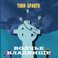 . Волчье кладбище