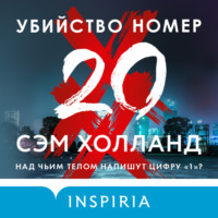 Сэм Холланд. Убийство номер двадцать