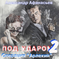 Александр Афанасьев. Под ударом-2. Операция «Арлекин»