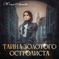 . Тайна золотого остролиста