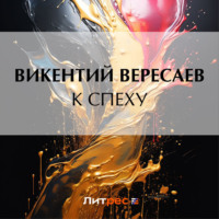 . К спеху