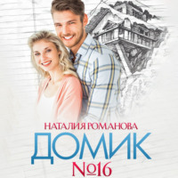 Наталия Романова. Домик №16