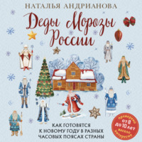 Наталья Андрианова. Деды Морозы России. Как готовятся к Новому году в разных часовых поясах страны