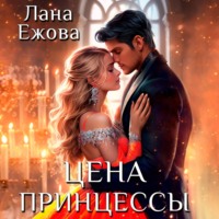 Лана Ежова. Цена принцессы