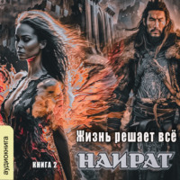 Карина Демина. Жизнь решает всё