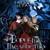 Татьяна Грач. Воронье наследство