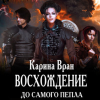 Карина Вран. Восхождение. До самого пепла