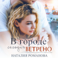 Наталия Романова. В городе сегодня ветрено