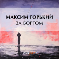 . За бортом