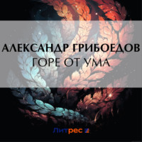 Александр Грибоедов. Горе от ума