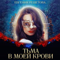 . Тьма в моей крови