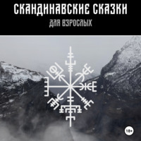 . Скандинавские сказки для взрослых